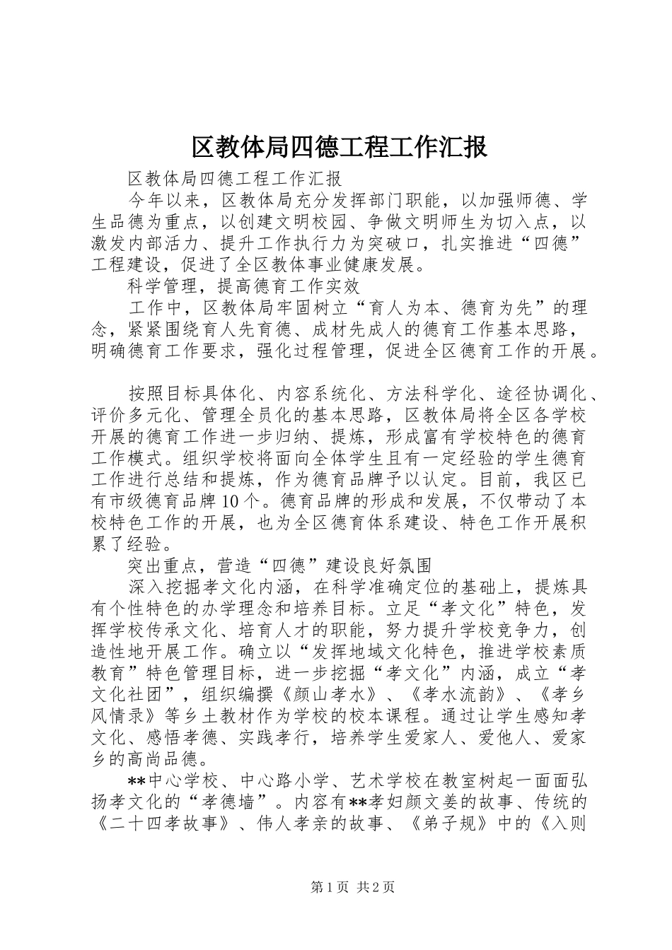 2024年区教体局四德工程工作汇报_第1页