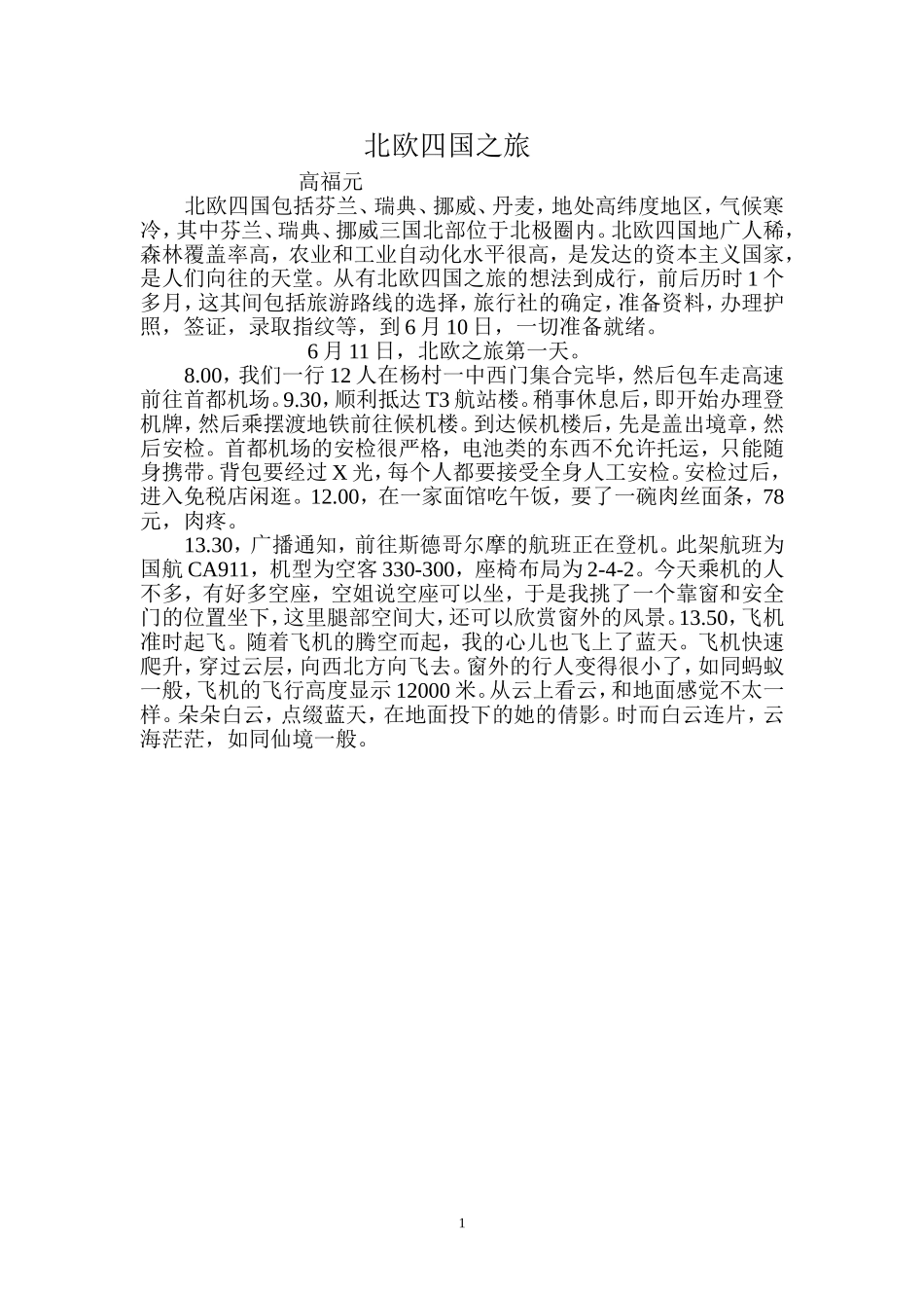 北欧四国之旅_第1页