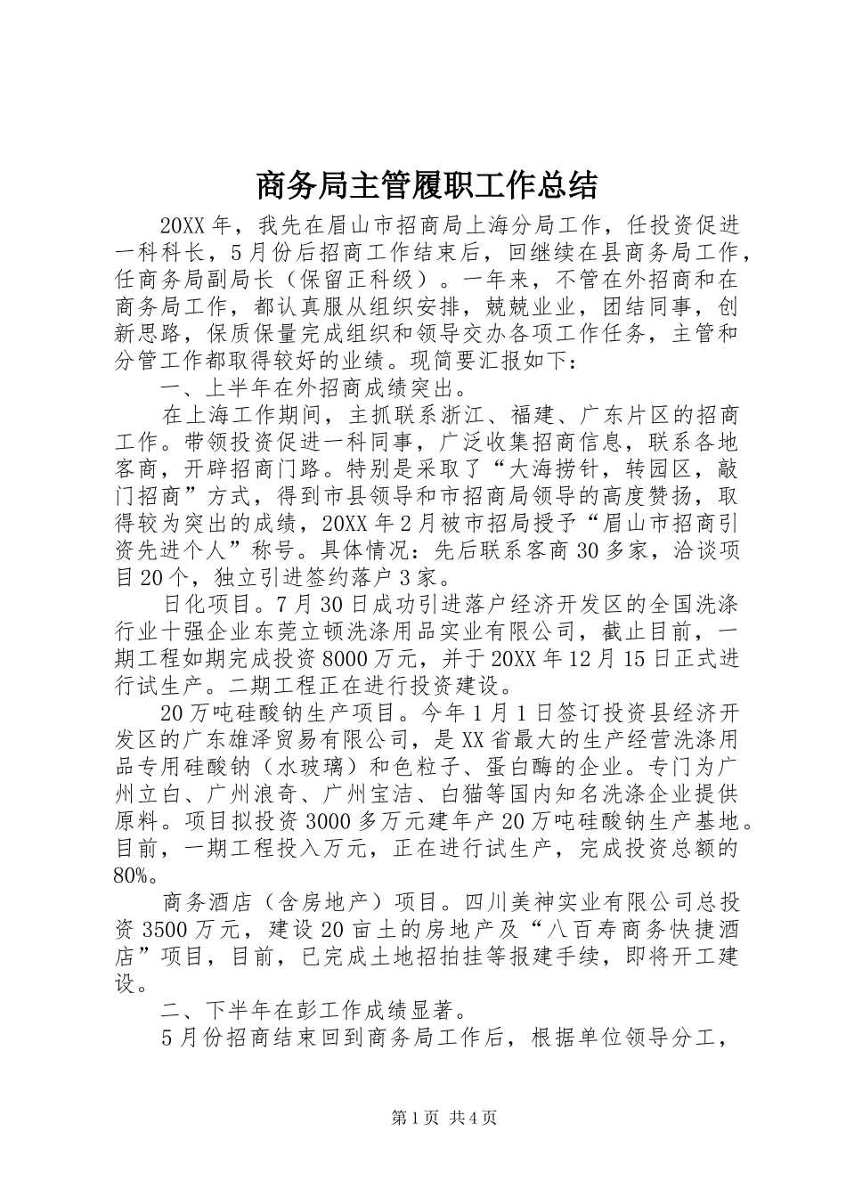 2024年商务局主管履职工作总结_第1页