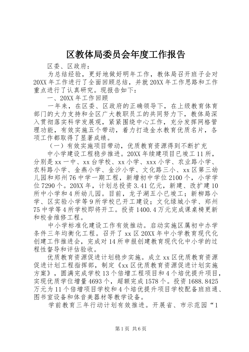 2024年区教体局委员会年度工作报告_第1页