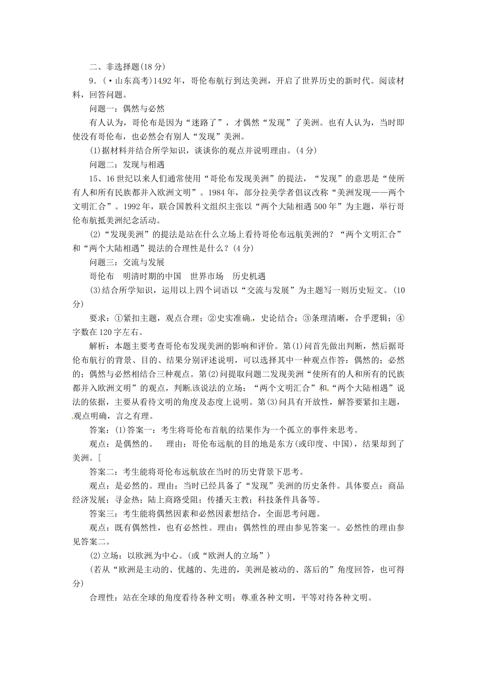 高中历史 第二单元 第7课 新航路的开辟创新演练大冲关 岳麓版必修2_第3页