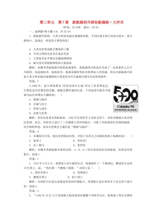 高中历史 第二单元 第7课 新航路的开辟创新演练大冲关 岳麓版必修2