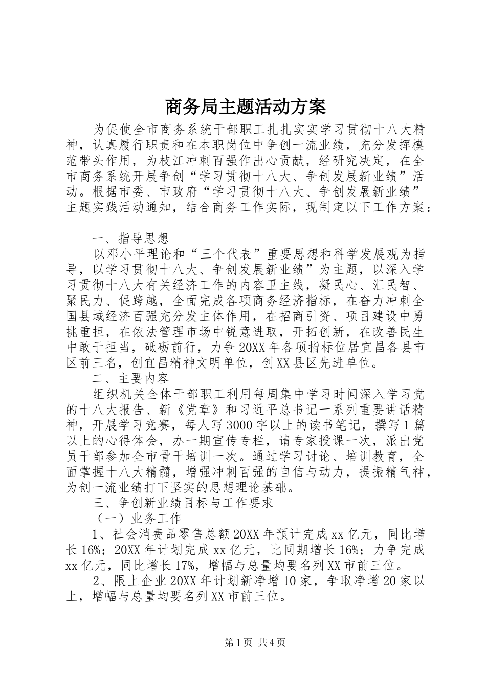 2024年商务局主题活动方案_第1页