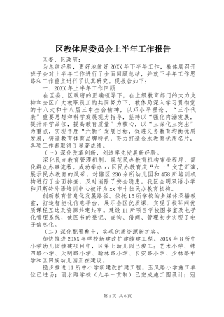 2024年区教体局委员会上半年工作报告