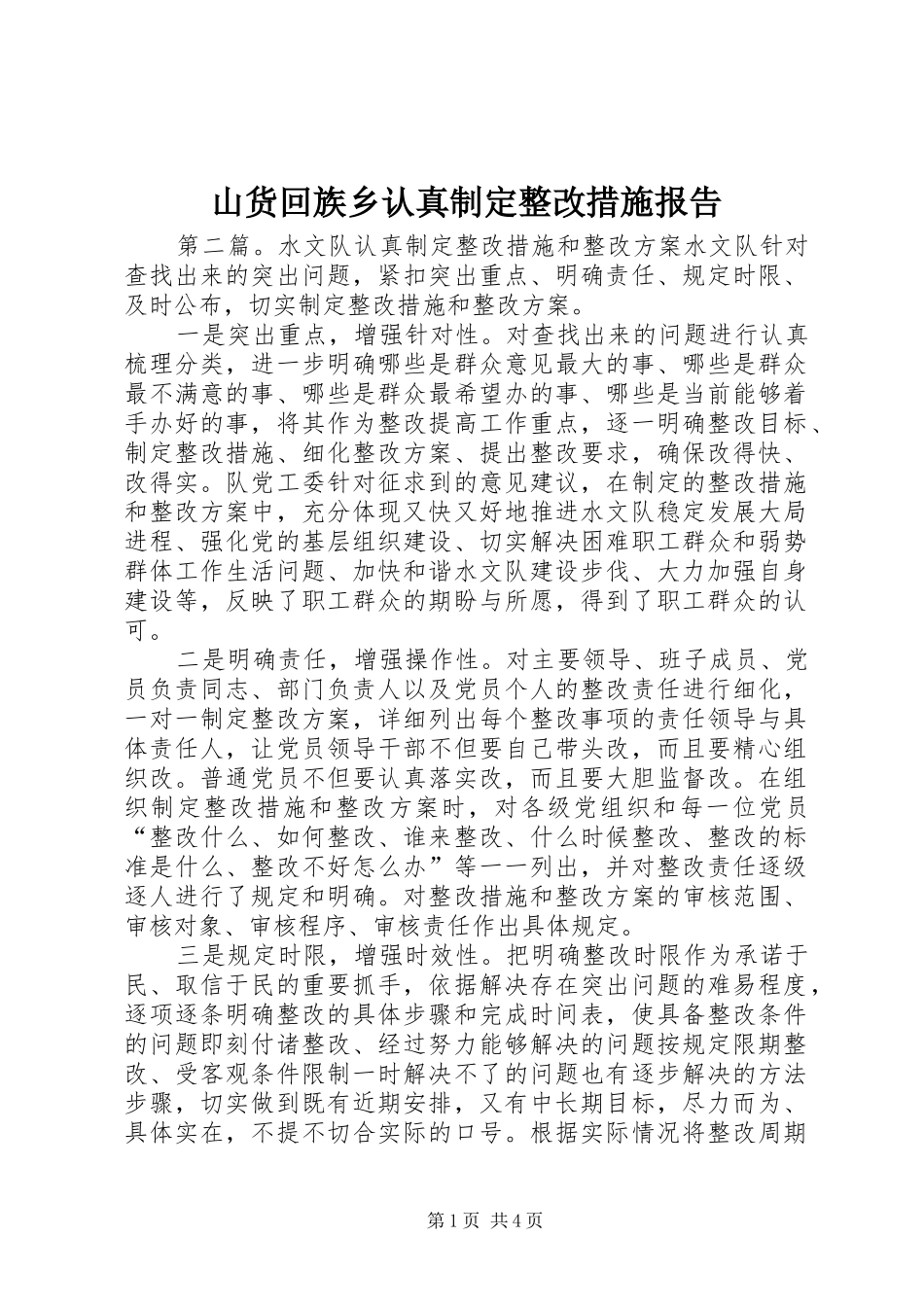 2024年山货回族乡认真制定整改措施报告_第1页