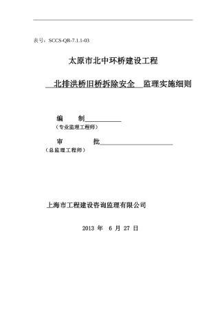 北排洪桥旧桥拆除监理实施细则