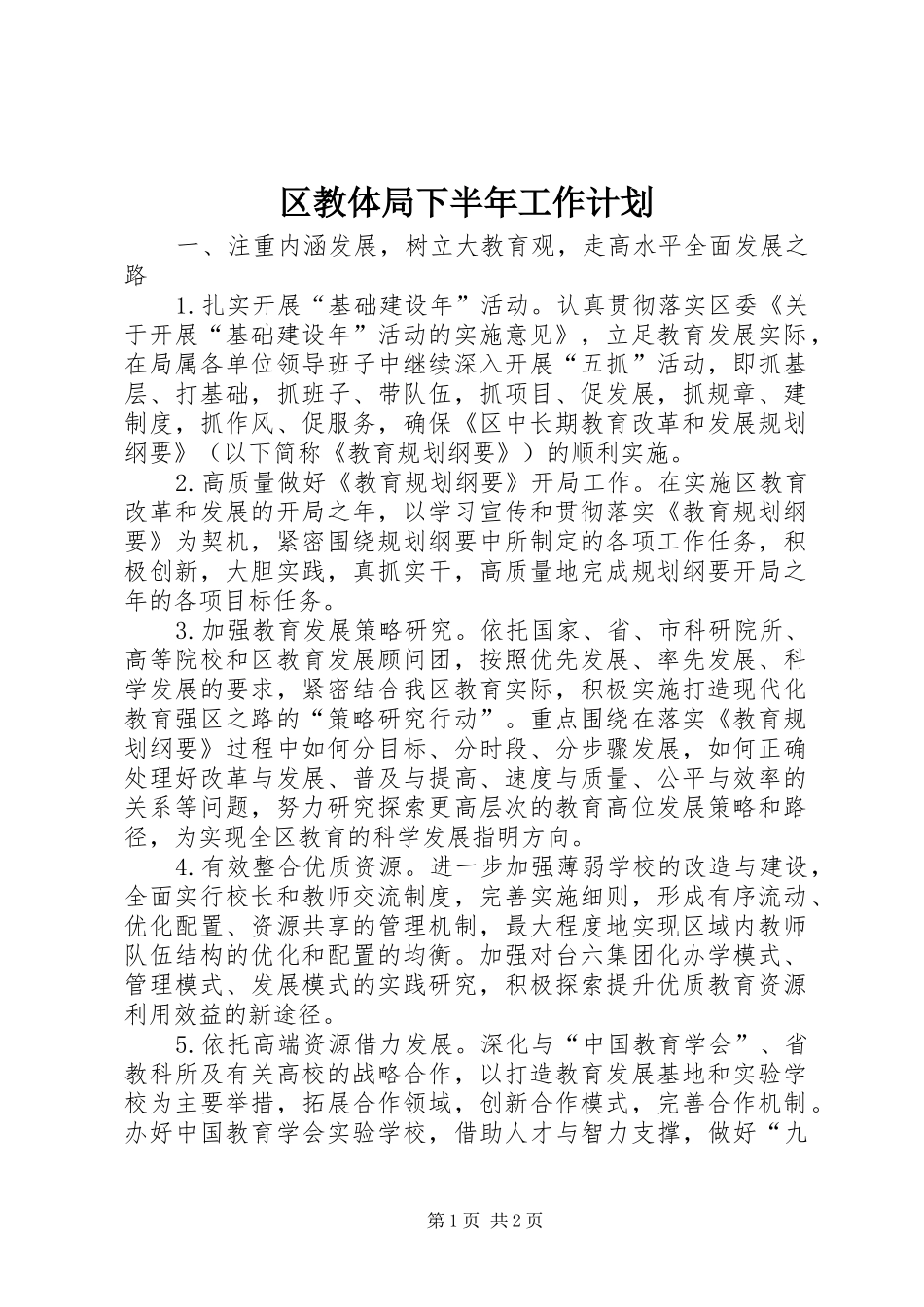 2024年区教体局下半年工作计划_第1页
