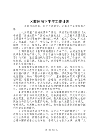 2024年区教体局下半年工作计划
