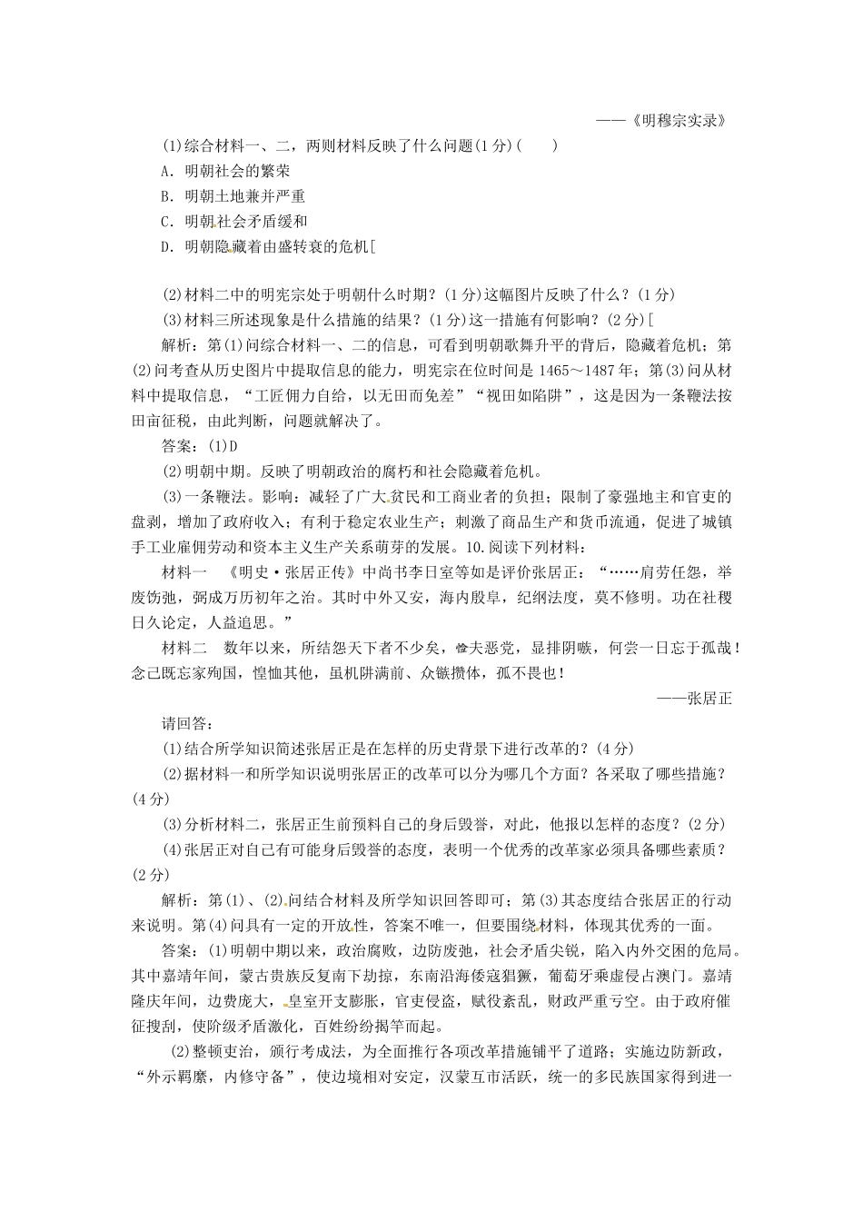 高中历史 第二单元 第8课 张居正改革创新演练大冲关 岳麓版选修1_第3页