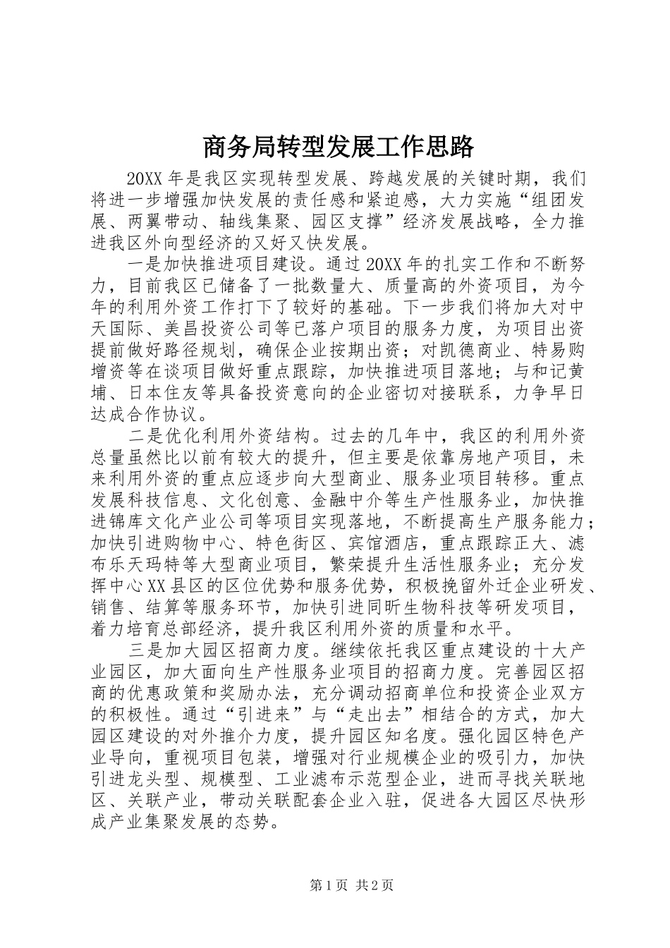 2024年商务局转型发展工作思路_第1页