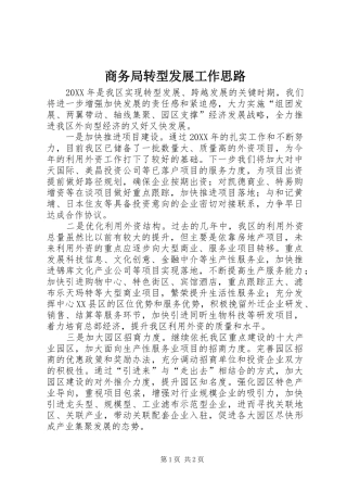 2024年商务局转型发展工作思路