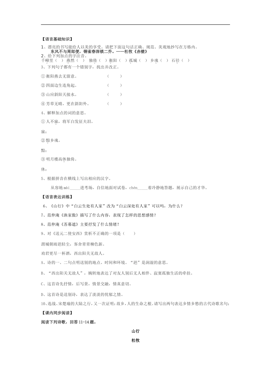 北师大版语文七上《山行》word同步练习_第1页