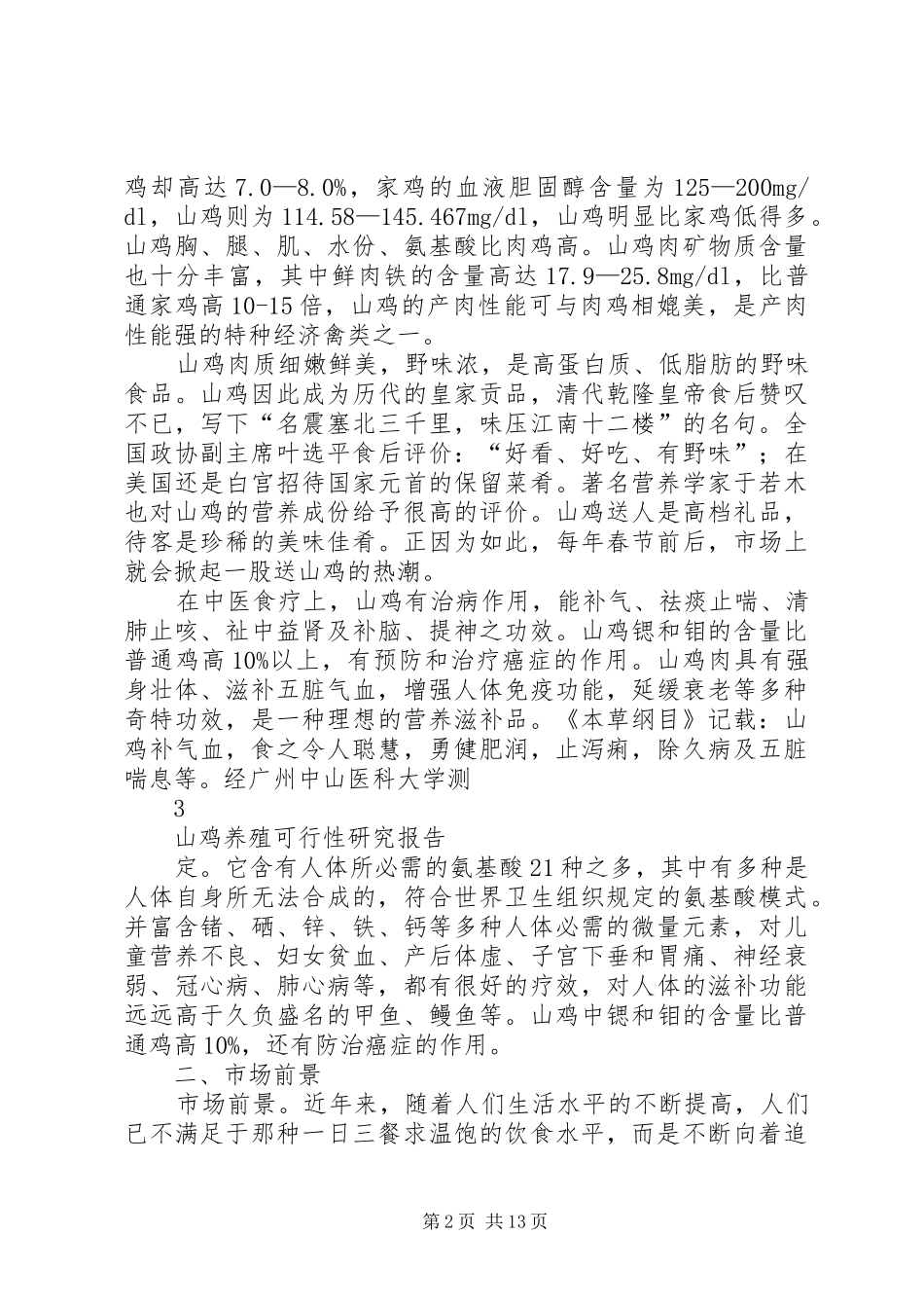 2024年山鸡养殖可行性研究报告_第2页