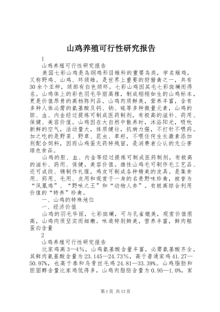 2024年山鸡养殖可行性研究报告