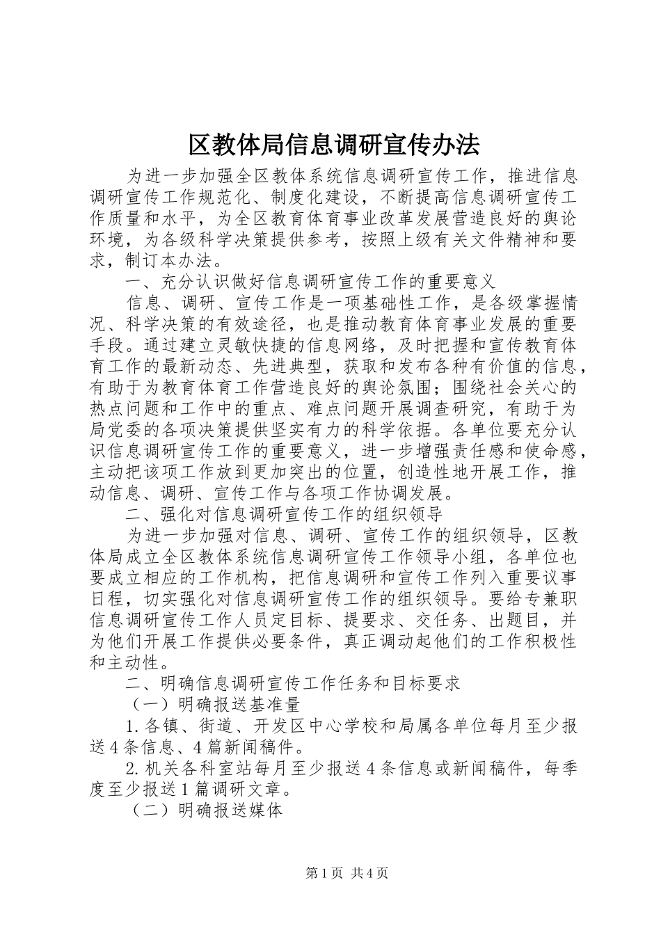 2024年区教体局信息调研宣传办法_第1页