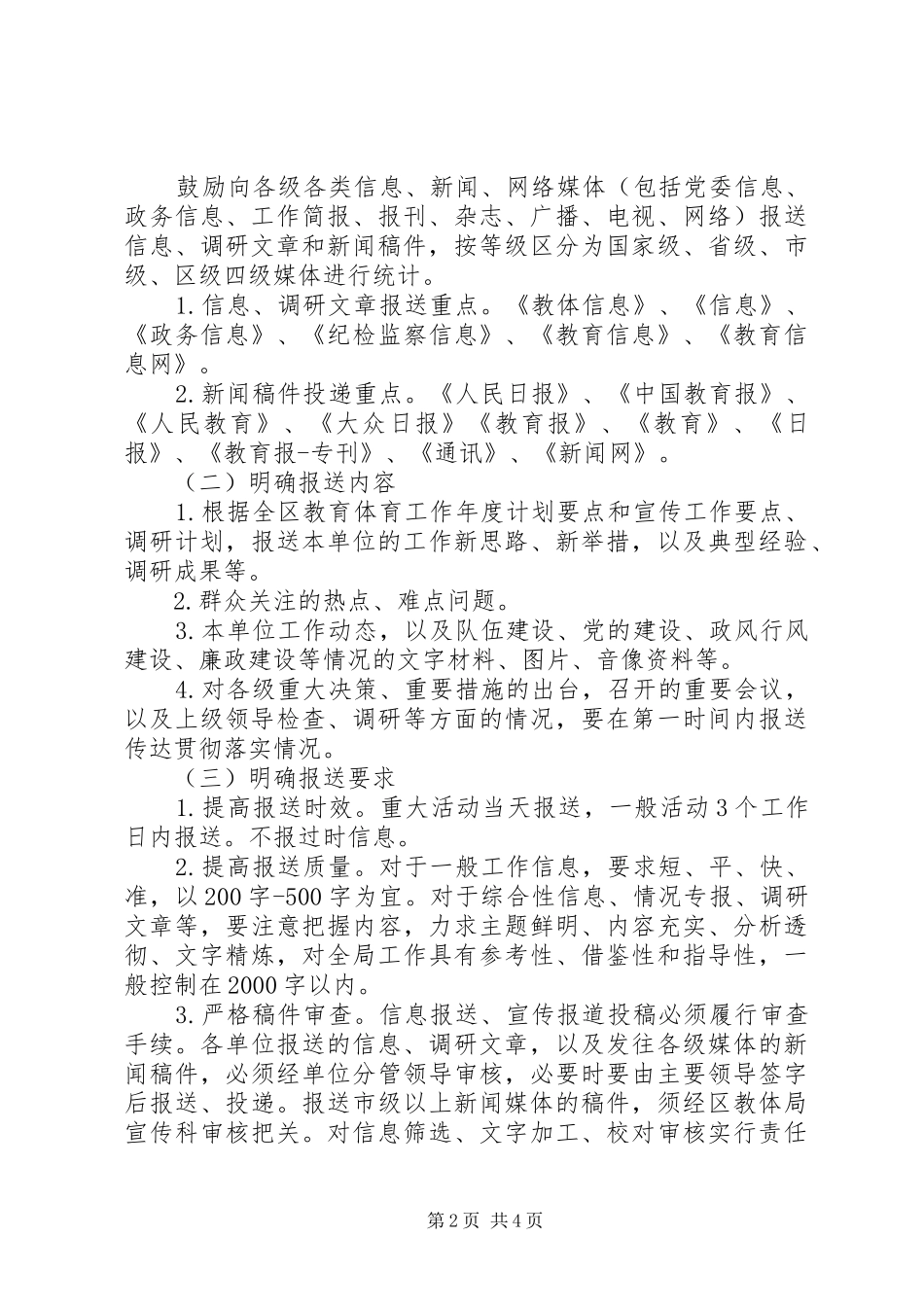 2024年区教体局信息调研宣传办法_第2页