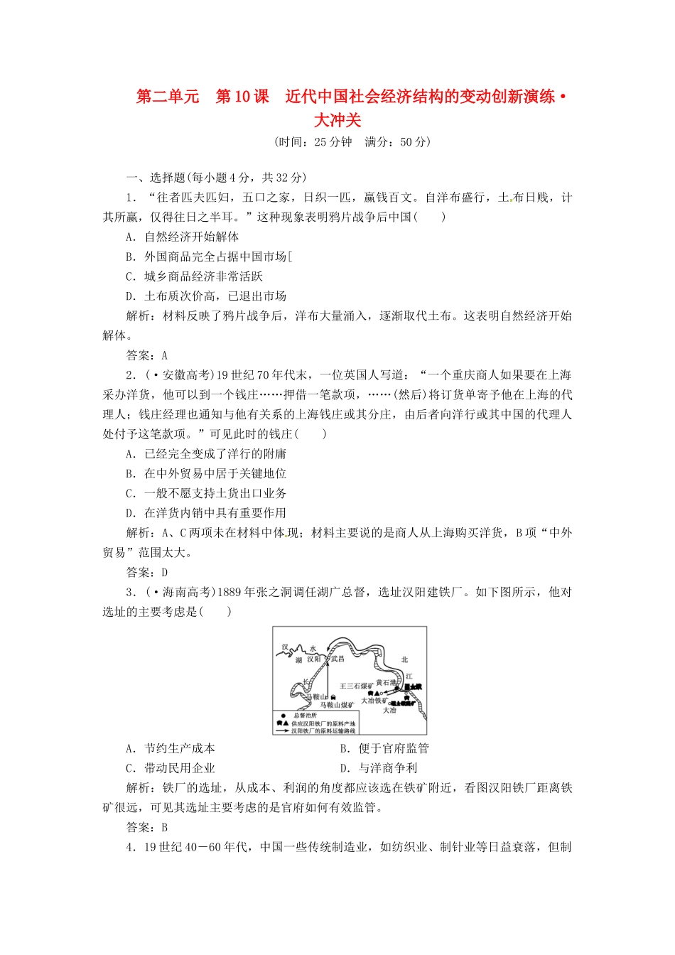 高中历史 第二单元 第10课 近代中国社会经济结构的变动创新演练大冲关 岳麓版必修2_第1页