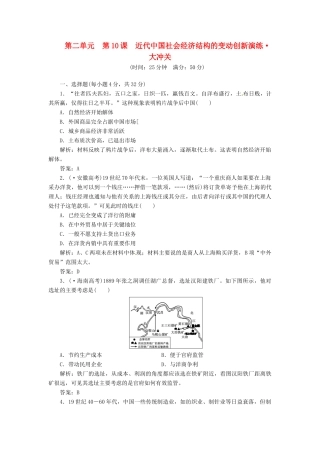 高中历史 第二单元 第10课 近代中国社会经济结构的变动创新演练大冲关 岳麓版必修2