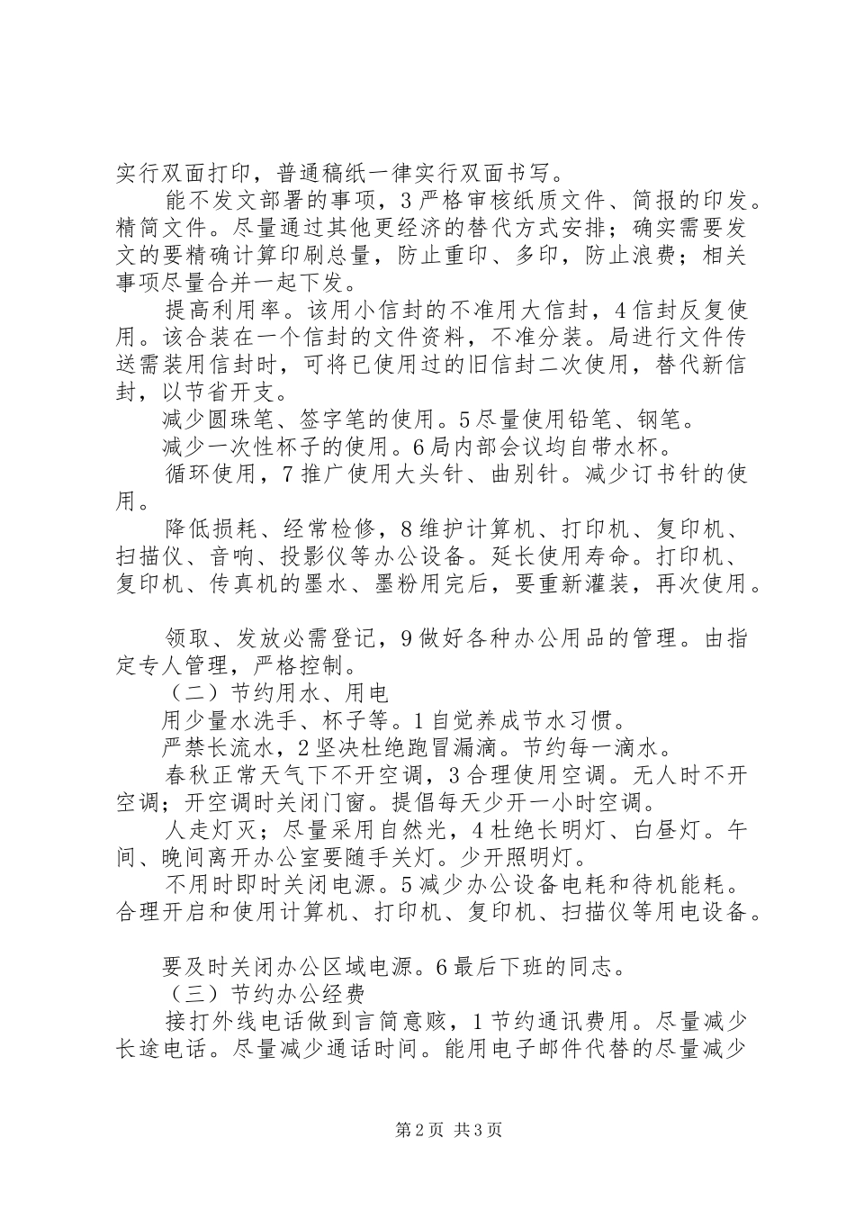 2024年商务局资源节约整改方案_第2页