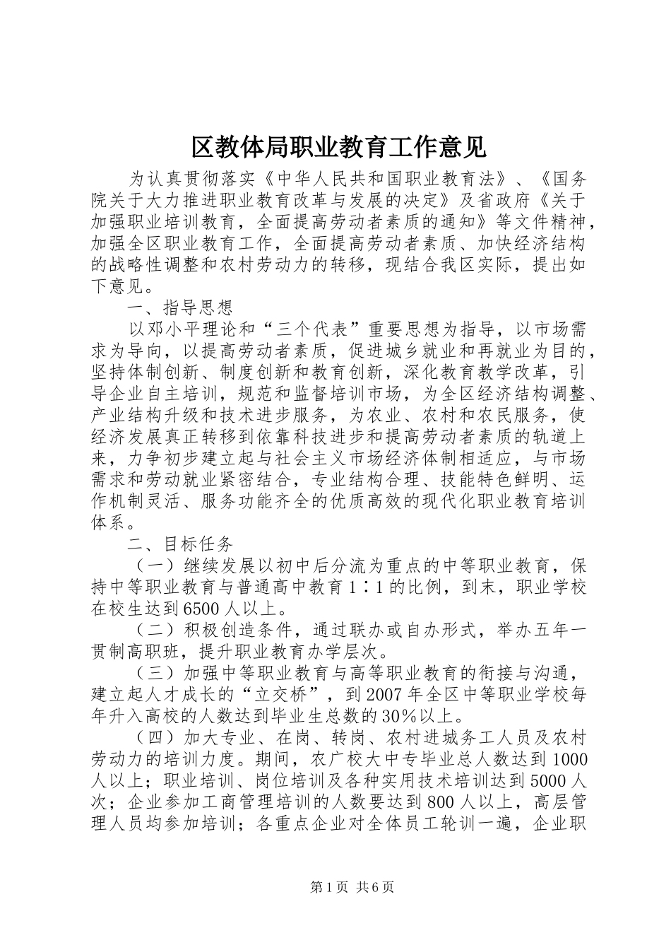 2024年区教体局职业教育工作意见_第1页