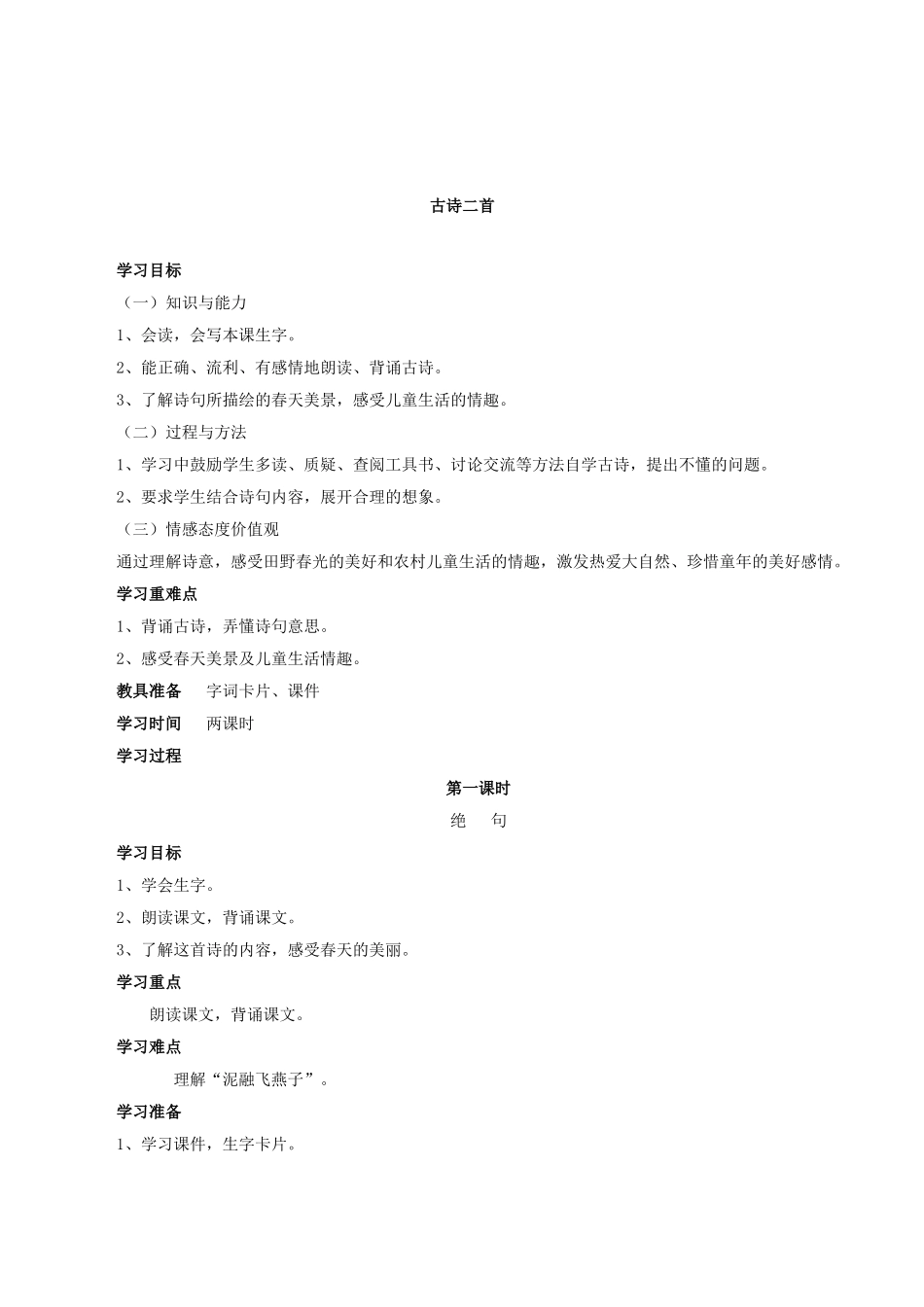 北师大版语文三年级下册《古诗二首》2课时优秀教案_第1页