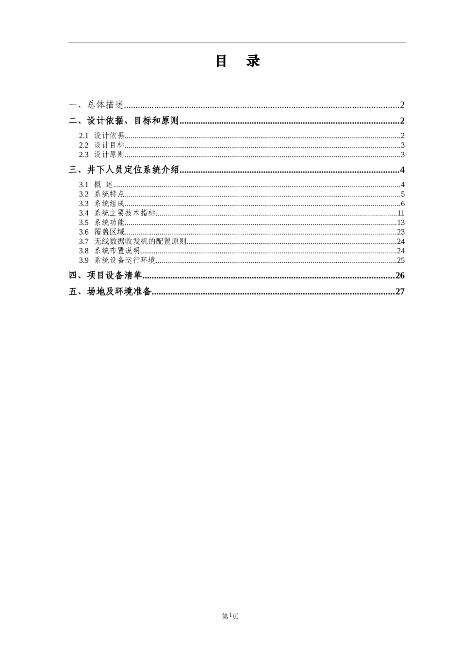 北票KJ201B井下人员定位系统-技术方案书-2011-3-21_第2页