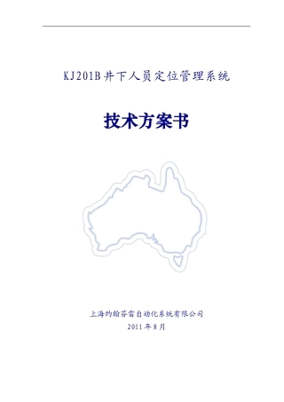 北票KJ201B井下人员定位系统-技术方案书-2011-3-21
