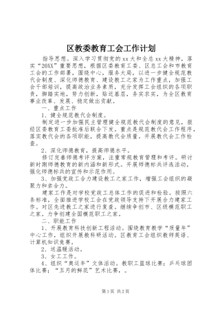 2024年区教委教育工会工作计划