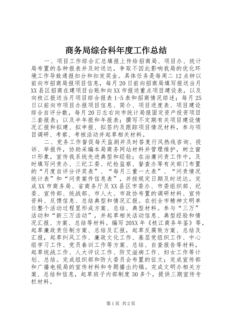 2024年商务局综合科年度工作总结_第1页
