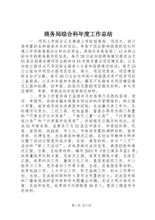 2024年商务局综合科年度工作总结