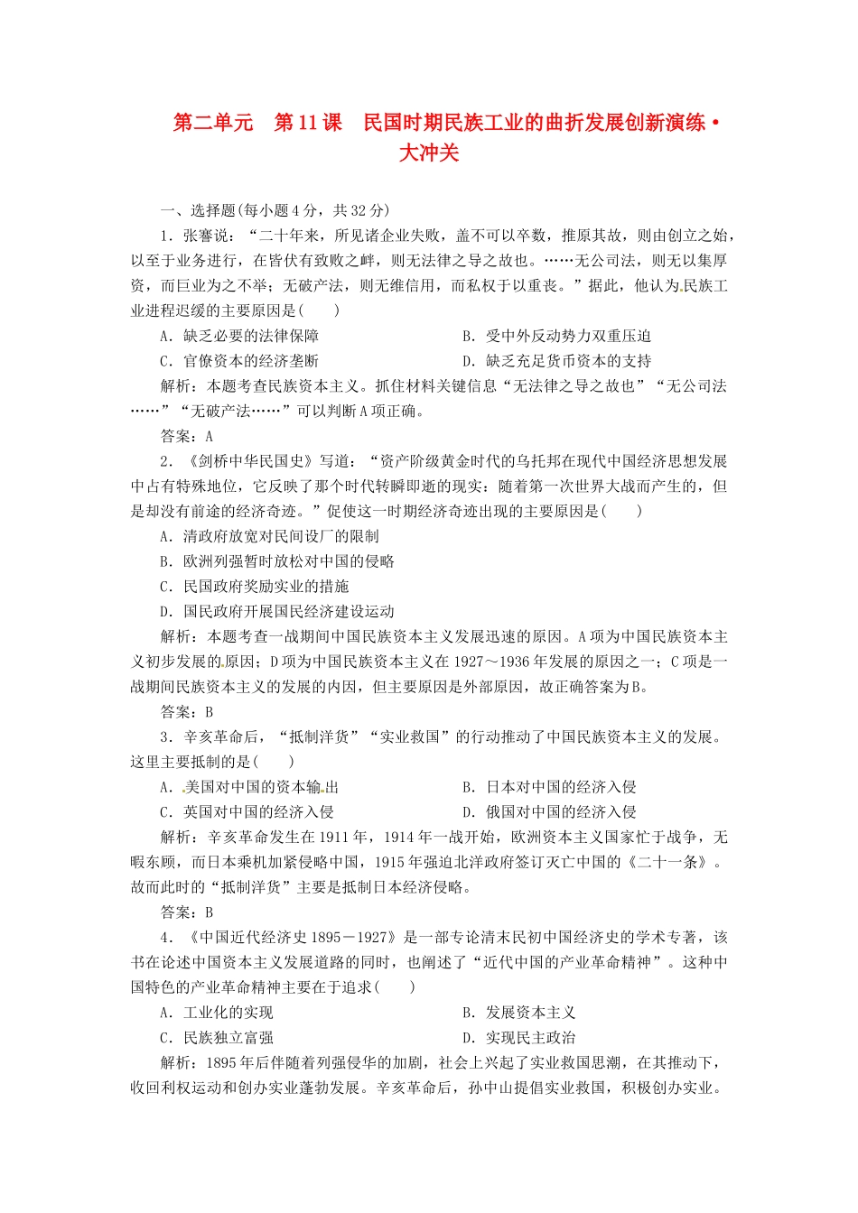 高中历史 第二单元 第11课 民国时期民族工业的曲折发展创新演练大冲关 岳麓版必修2_第1页