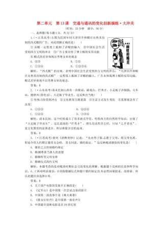 高中历史 第二单元 第12课 新潮冲击下的社会生活创新演练大冲关 岳麓版必修2