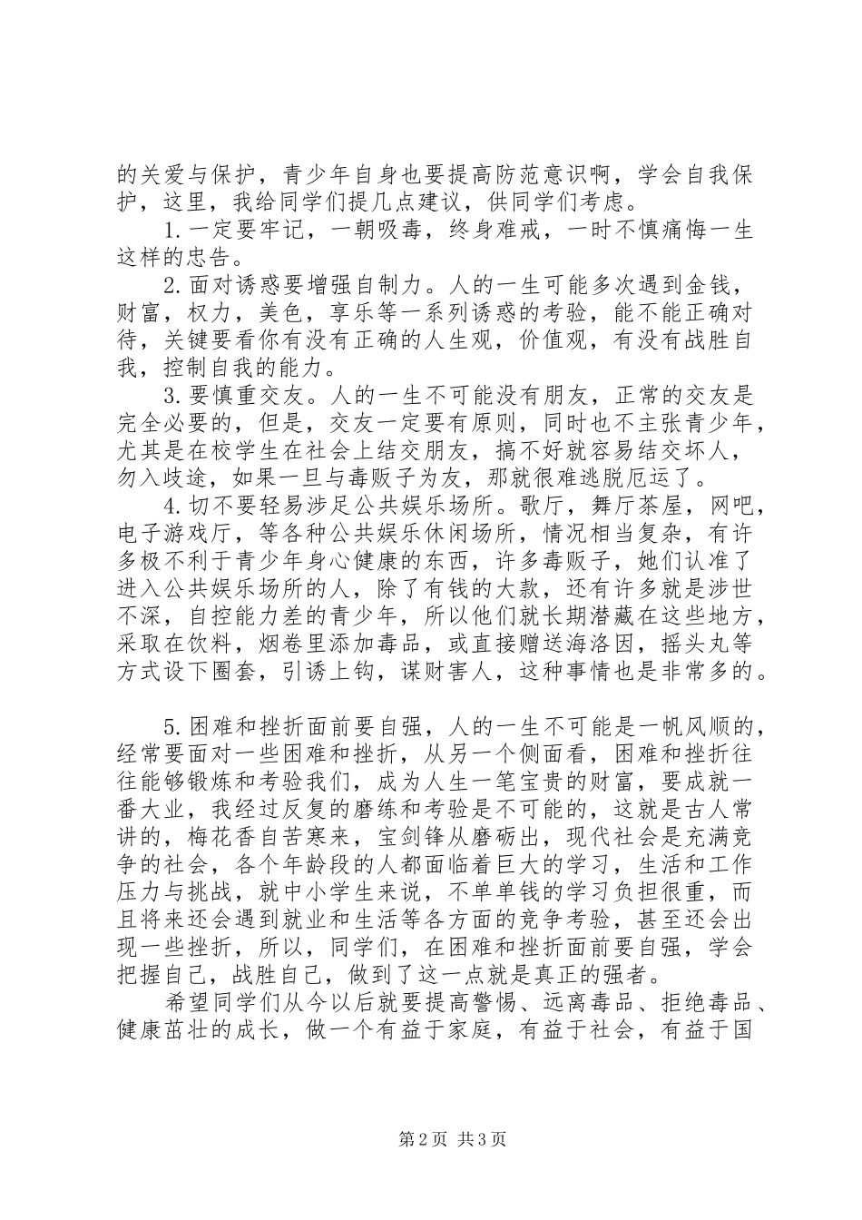 2024年山脚小学毒品预防教育致辞稿_第2页