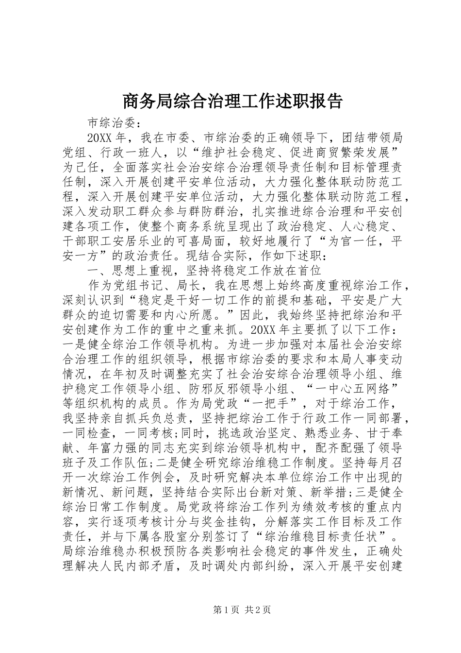 2024年商务局综合治理工作述职报告_第1页