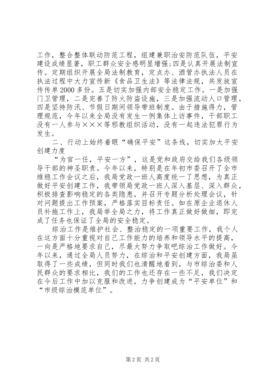 2024年商务局综合治理工作述职报告_第2页