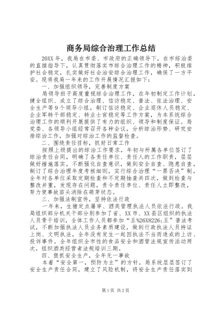 2024年商务局综合治理工作总结