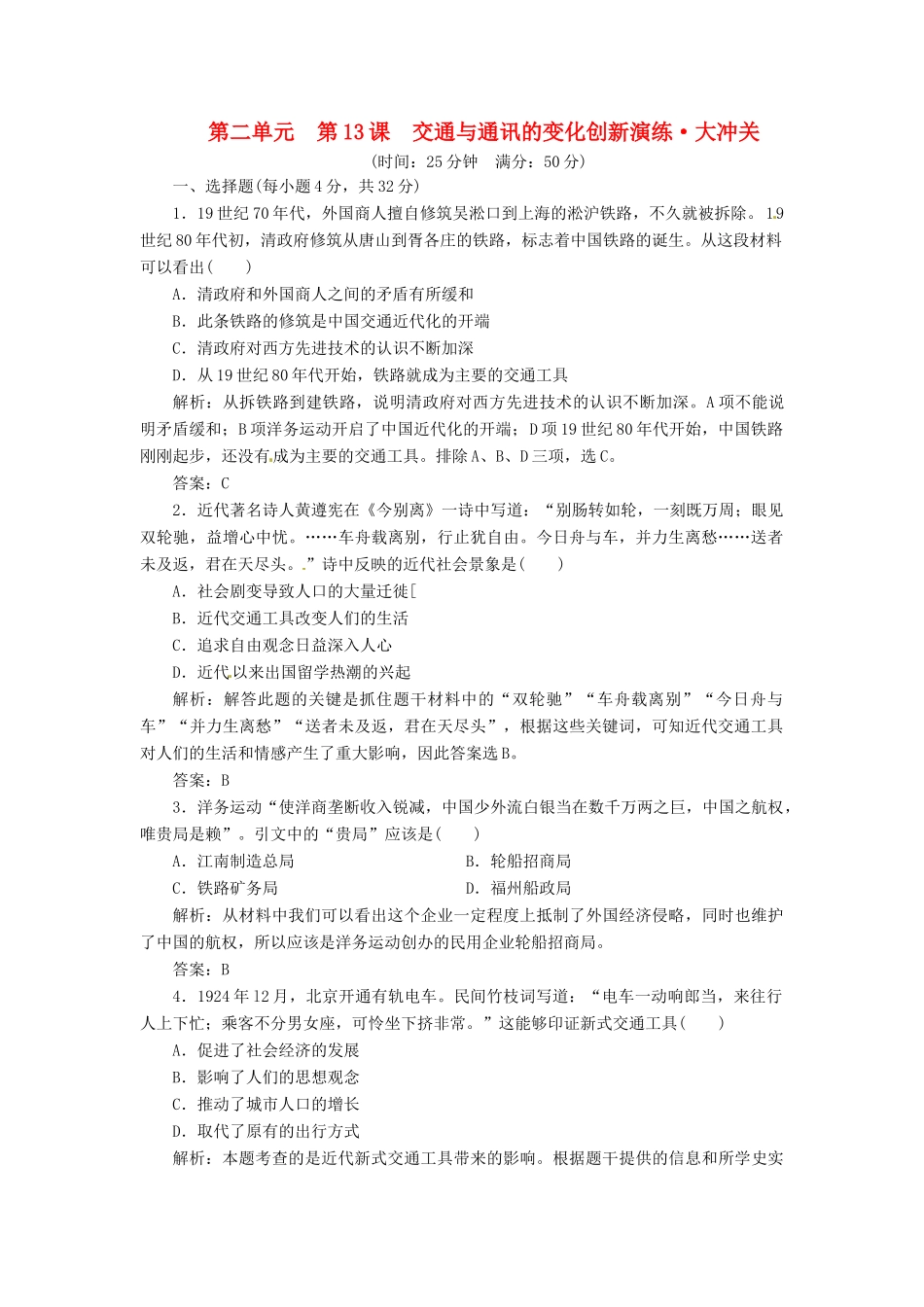 高中历史 第二单元 第13课 交通与通讯的变化创新演练大冲关 岳麓版必修2_第1页