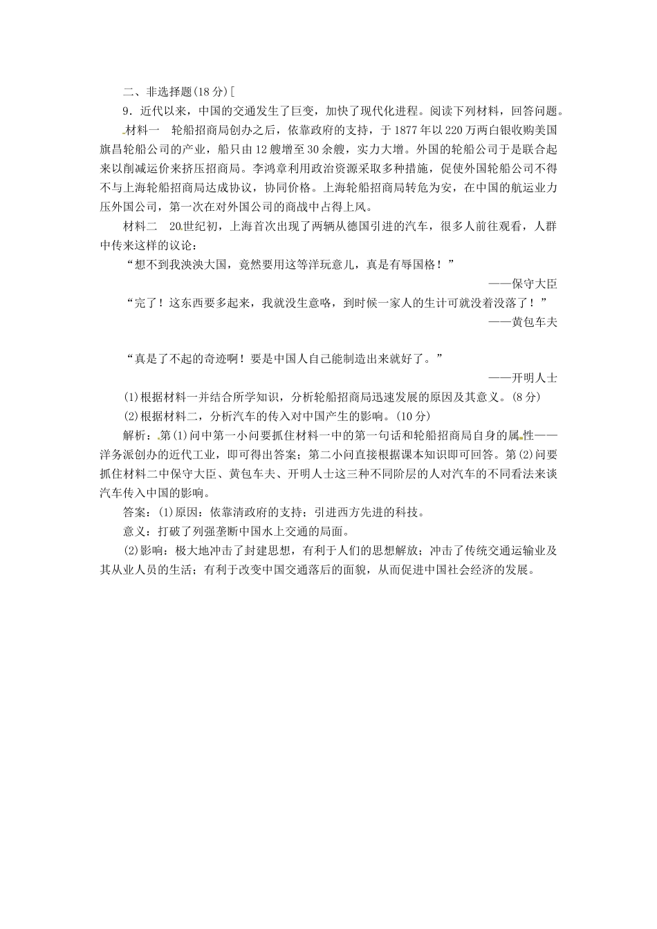 高中历史 第二单元 第13课 交通与通讯的变化创新演练大冲关 岳麓版必修2_第3页