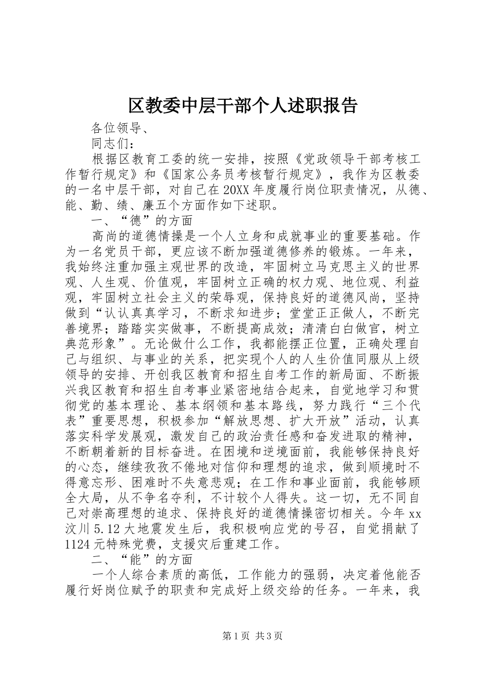 2024年区教委中层干部个人述职报告_第1页