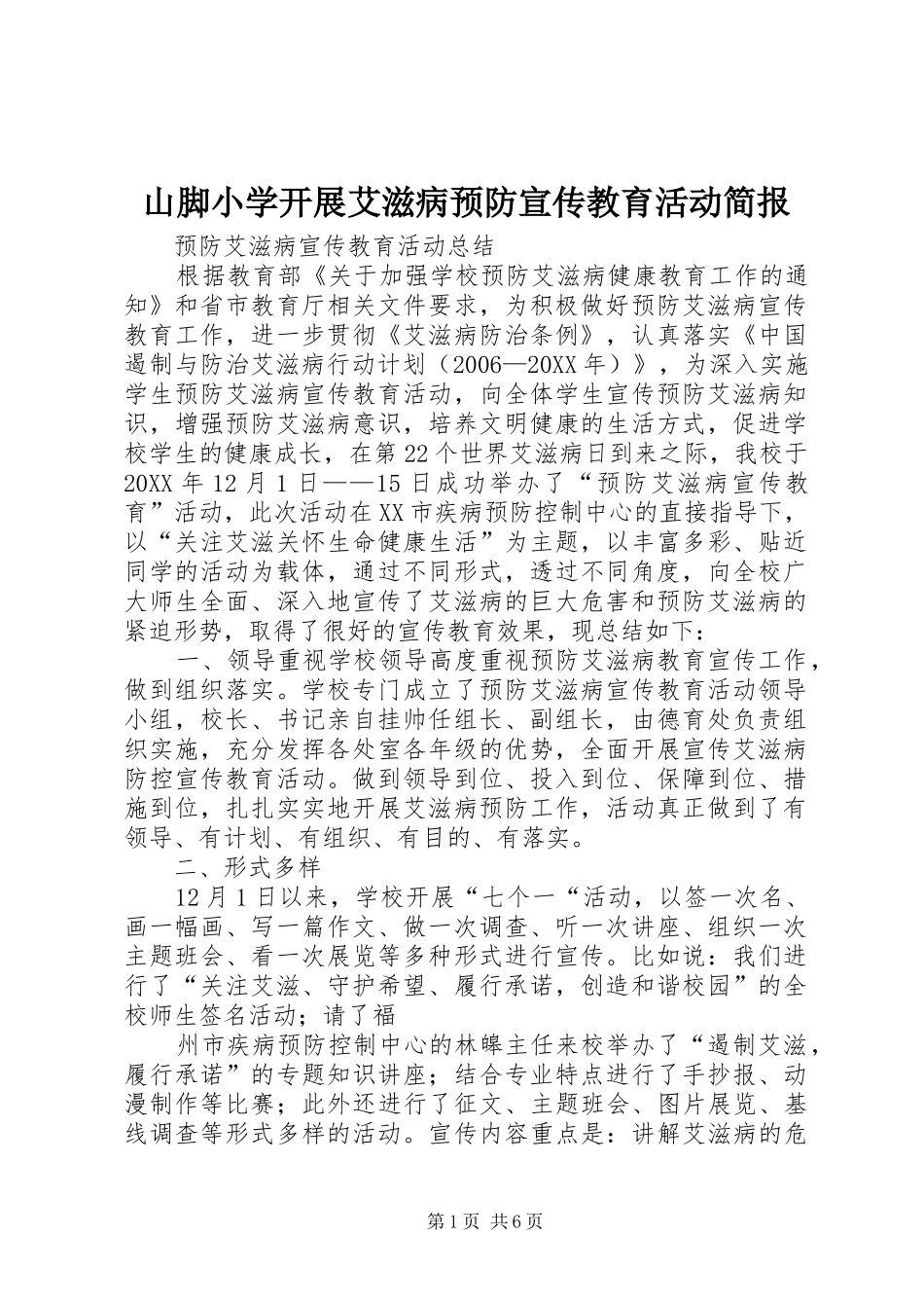 2024年山脚小学开展艾滋病预防宣传教育活动简报_第1页