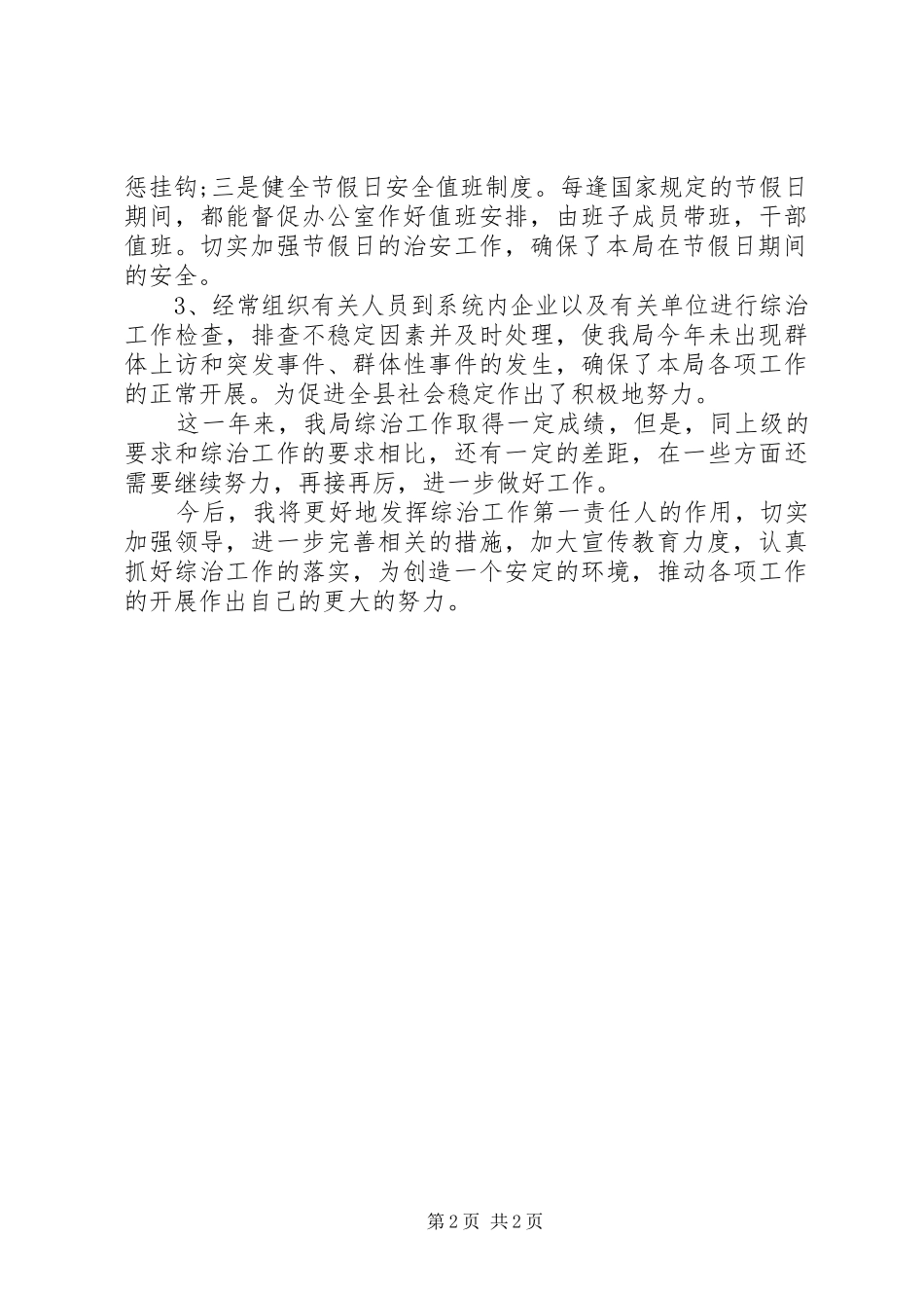 2024年商务局综治工作述职报告_第2页