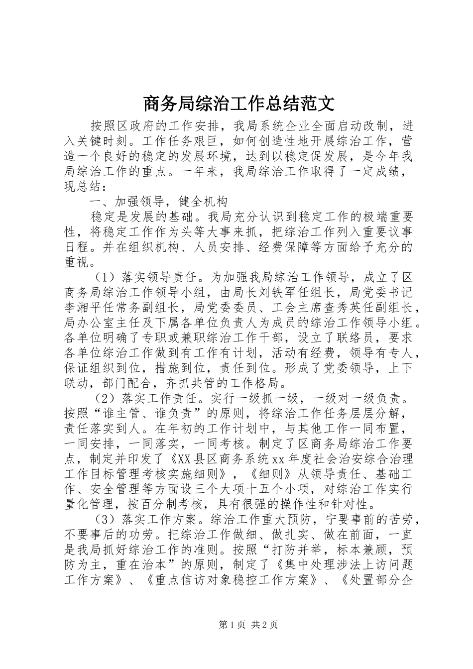 2024年商务局综治工作总结范文_第1页