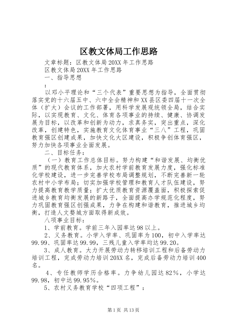 2024年区教文体局工作思路_第1页