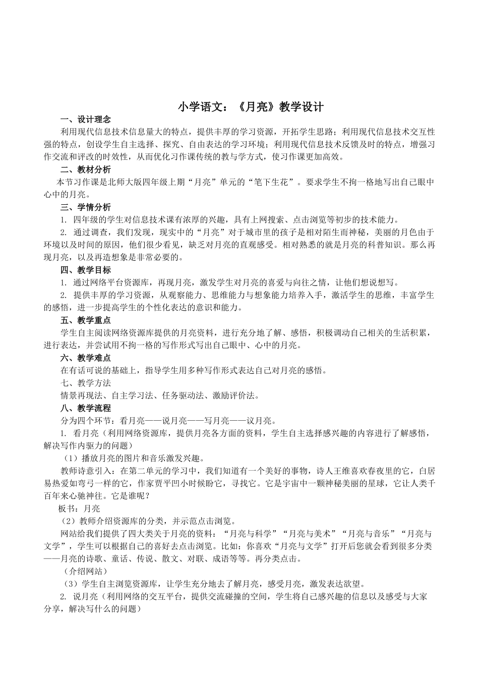 北师大版语文四年级上册《笔下生花：月亮》信息化写作辅导课教学设计_第1页
