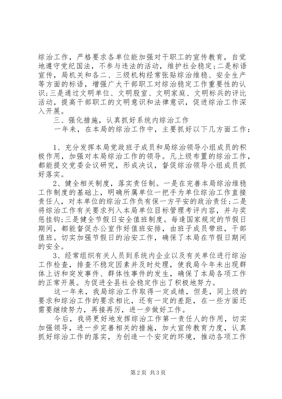 2024年商务局综治述职述廉报告_第2页