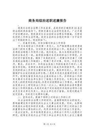 2024年商务局综治述职述廉报告