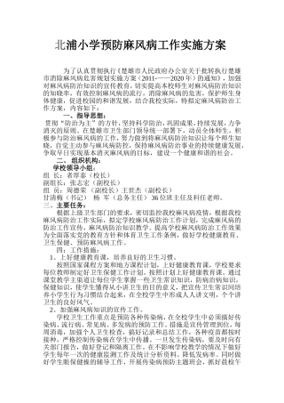 北浦小学麻风病防治工作方案