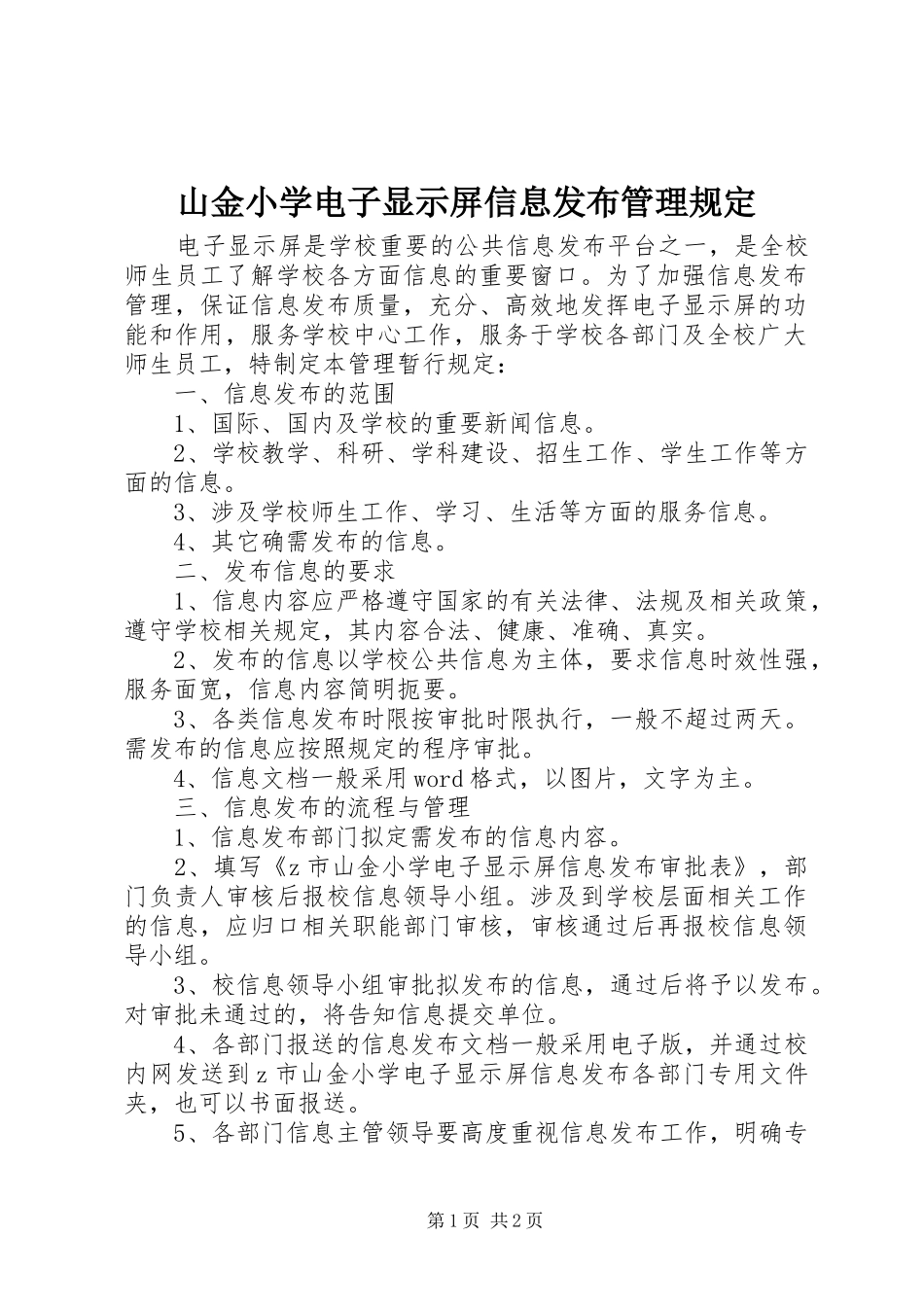 2024年山金小学电子显示屏信息发布管理规定_第1页