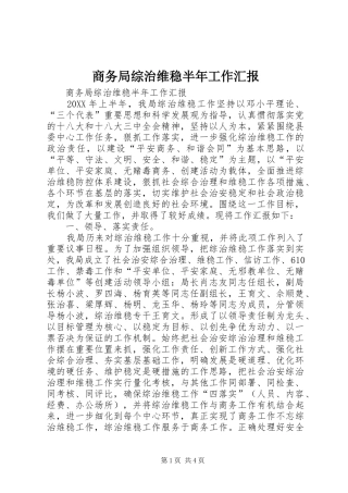 2024年商务局综治维稳半年工作汇报