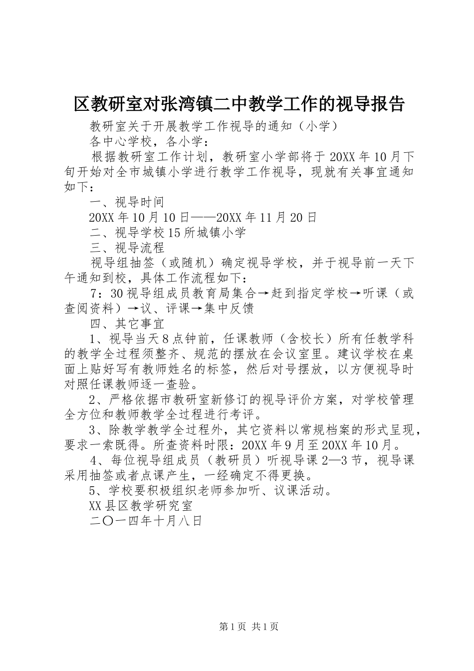 2024年区教研室对张湾镇二中教学工作的视导报告_第1页